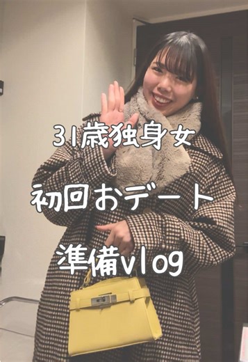 平日のデート準備 - アラサー女子の婚活体験