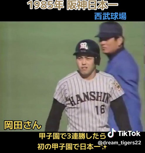 1985年 阪神日本一 - 甲子園初の胴上げ✨