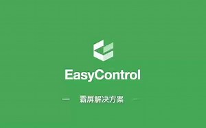 EasyControl产品介绍-霸屏