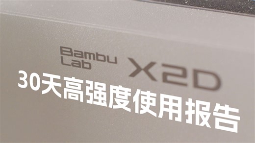 【新机首发】拓竹 X2D 30天 623小时深度体验