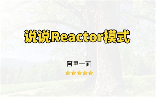 【Java面试】介绍一下Reactor模式