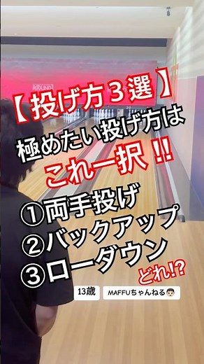 投げ方３選！極めたい投げ方はこれ一択！両手投げ、バックアップ、ローダウン、どれ⁉︎#bowling #ボウリング投げ方 #ボウリング #ボーリング #strike #ラウンドワン #おすすめ