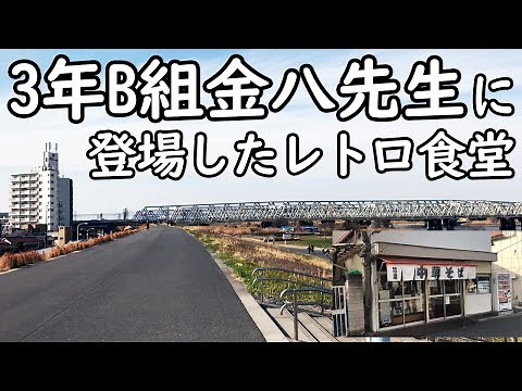 3年B組金八先生ロケ地巡り【日の出屋】懐かしのあのレトロ食堂でカレーライス（足立区牛田）Kinpachi sensei's shooting location