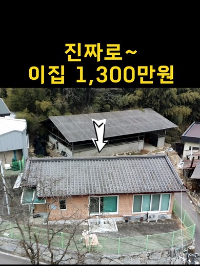 1,300만원에 나온 토지 주택 매물!