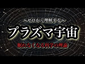 ゼロから理解する【プラズマ宇宙】最強の電磁波の正体とは：眠れなくなる科学の理論