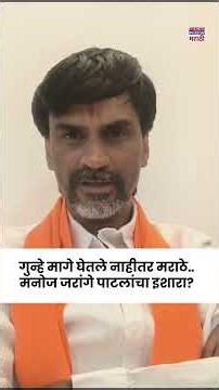 Manoj Jarange Patil News : ...तर मराठे रस्त्यावर उतरतील, मनोज जरांगे यांचा सरकारला नवा अल्टिमेटम