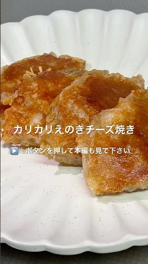 【カリカリえのきチーズ焼き】#えのき#簡単レシピ #おつまみ#チーズ#料理 #和味シェフ
