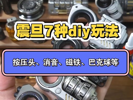 GoBiggeR震旦，完全体7种diy玩法。触摸按压头、消音及音叉配件、巴克球玩法、特材配件、转子N52强磁、特氟龙、金蛋/氚管。@Goku EDC潮玩 #震旦