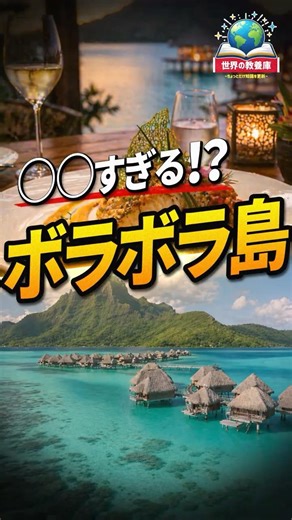 エメラルドグリーンの海、ボラボラ島、この世の楽園の真実3選