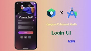【手搓UI系列】Android Studio & Compose 开发登录UI （领源码）