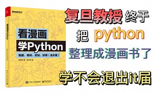 python：复旦教授终于把Python整理成漫画书了，学不会退出it界