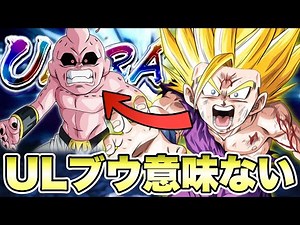 ウルトラ魔人ブウが実装？いくら最強キャラでも無駄です。【ドラゴンボールレジェンズ】【DRAGONBALL LEGENDS】