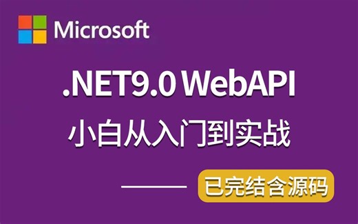 2025全网首发.NET9.0 WebAPI从入门到实战（ASP.NET Core9.0/WebAPI/MinimalAPI/VS2022/C#）B1418