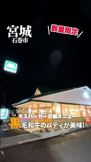 I tried Mos Burger's limited edition menu!