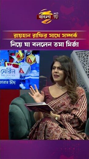 রায়হান রাফির সঙ্গে সম্পর্ক নিয়ে যা বললেন তমা মির্জা | Bangla TV