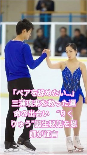 「ペアを辞めたい…」三浦璃来を救った運命の出会い “りくりゅう”誕生秘話を恩師が証言