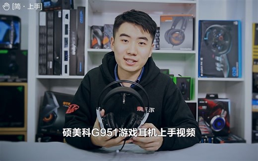 [简·上手]硕美科G951游戏耳机上手体验——外设天下