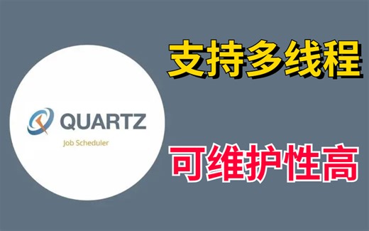【国庆内卷行动】java定时任务解决方案——Quartz，支持多线程且维护性高