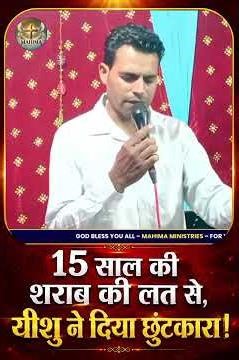15 साल पुरानी शराब की लत से मिली आज़ादी | Powerful Testimony #MahimaMinistries