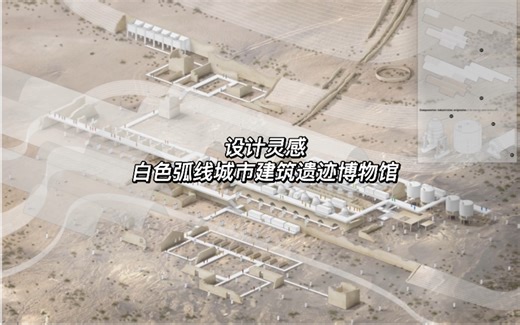 设计灵感｜白色弧线城市建筑遗迹博物馆