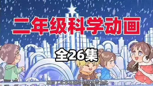 全26集【教科版二年级科学上下册】2025版同步课堂 启蒙百科动漫 趣味动画课堂 知识点同步讲解#预习复习优质教材 让学校变得更有趣