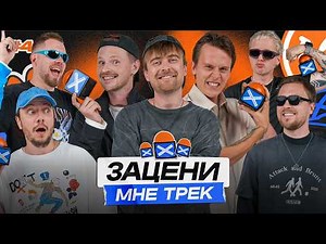 СТАНЦИЯ МЕТРО ГОРЬКОВСКАЯ в ЗАЦЕНИ МНЕ ТРЕК — ВЫПУСК 44 | КЕНТЫ СКВАД слушают Flying Lotus, Pendulum
