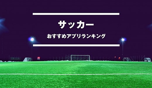 【2026】サッカーゲームアプリ おすすめランキング20選