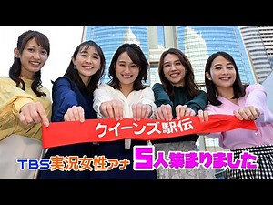 実況女性アナ勢揃い!! 意気込み聞きました『女子駅伝日本一決定戦・クイーンズ駅伝』11/26(日)ひる11時50分 TBS系列生中継【TBS】