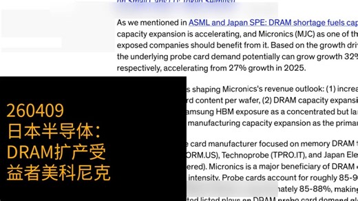 日本半导体：DRAM扩产核心受益者美科尼克