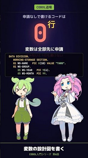 【COBOL入門 #6】変数は全部先に「申請」しないと書けない
