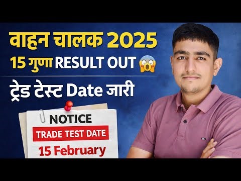 वाहन चालक ट्रेड टेस्ट Date जारी 😱 Rajasthan Driver Bharti Trade Test Date 2025 🛑