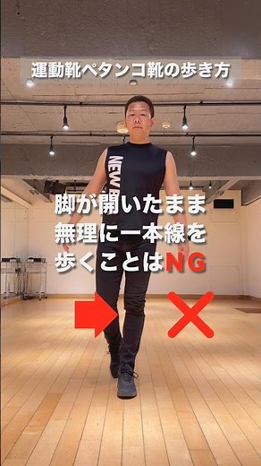 無理に一本線の上を歩くは【NG】 #ウォーキング #ウォーキング講師 #ウォーキングレッスン #姿勢 #歩き方改善