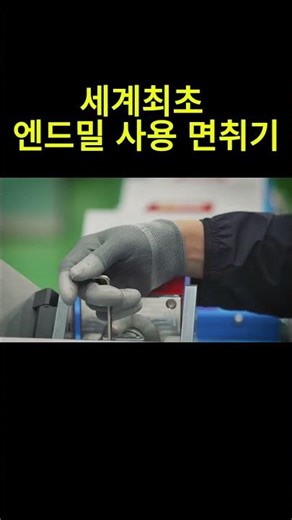 기존 면취기랑 비교 불가, 직접 보세요.