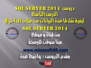 الدرس التاسع من دروس - SQL Server 2014- نقل قاعدة البيانات من مكان الى اخر