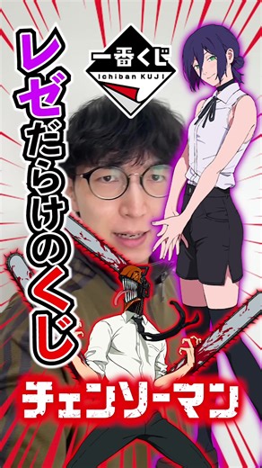 一番くじ！劇場版チェンソーマンのレゼを手に入れよう！