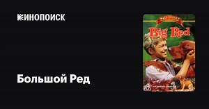 «Большой Ред» (Big Red, 1962)