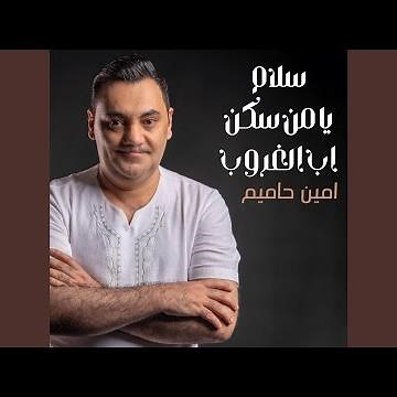 سلام يا من سكن اب الغروب