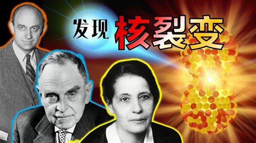 量子力学(#17)-核裂变是如何被发现的？~科学史~慢中子、铀核裂变及链式反应~