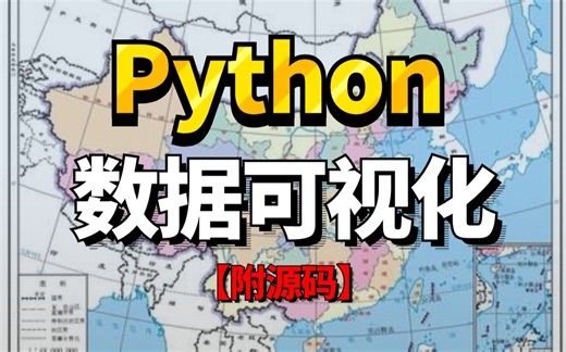 【Python可视化】大数据分析 实时抓取数据制作可视化地图 数据可视化实战案例！