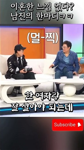 조영남: 난 이혼한 느낌이 없어~ 남진: 뭐라고?ㅋㅋ #웃긴 #재미 #예능