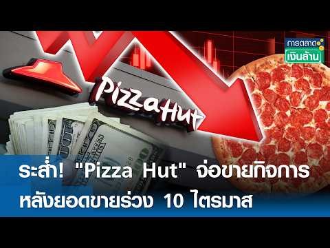 ระส่ำ! "Pizza Hut" จ่อขายกิจการ หลังยอดขายร่วง 10 ไตรมาส | การตลาดเงินล้าน 2 มิ.ย. 69
