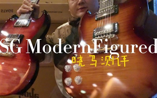 Epiphone SG Modern Figured开箱评测