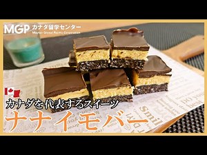 【バレンタインに】カナダを代表するスイーツ「ナナイモバー」の作り方