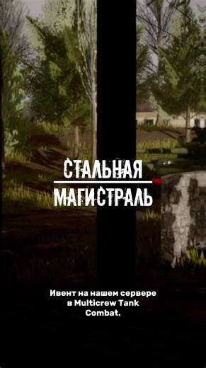 Стальная магистраль - первый и эпичный ивент нашего сервера! #roblox #mtc #multicrewtankcombat