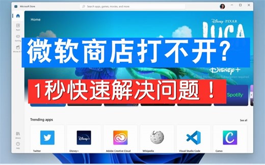 【96期】Microsoft Store微软商店打不开无法登录，最简单快速的解决方案！