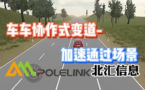 【北汇信息】C-V2X | 车车协作式变道: 加速通过场景