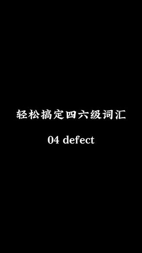 #创作灵感 第4集 defect 缺点，缺陷 #单词速记 #英语 #英语没那么难 #趣味英语 - 抖音
