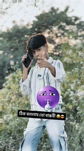 Sayan Official on Instagram: "ঠিক বললাম তো বান্ধবী 😂😎 #comedy #viral #trendingreels #viralreels #trendingcomedy"