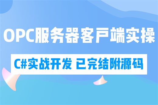 上位机开发实操 通信OPC统一架构应用实现精讲 | 零基础入门必备（C#/.NET/Winform/Server/程序员/项目实战） B1216