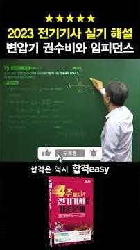 ⭐안 보면 후회하는 2023 전기기사 실기 해설 [변압기 권수비와 임피던스]